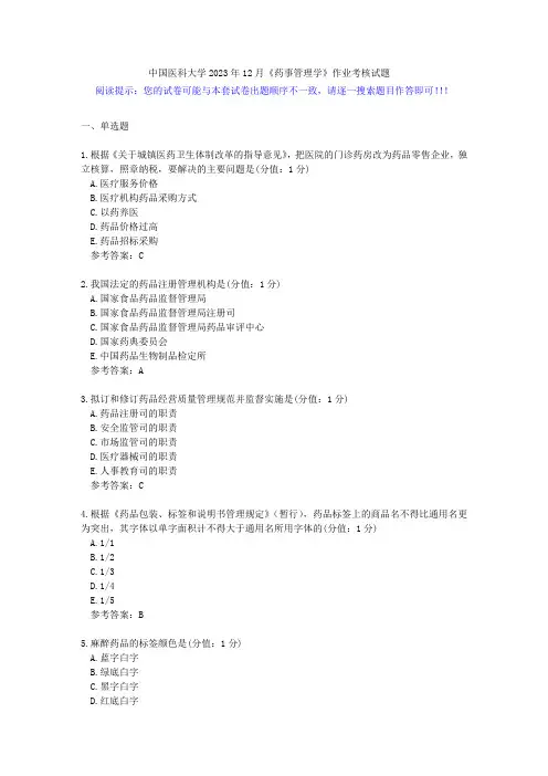 中国医科大学2023年12月《药事管理学》作业考核试题-答案