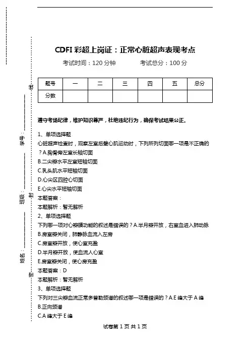 CDFI彩超上岗证：正常心脏超声表现考点.doc