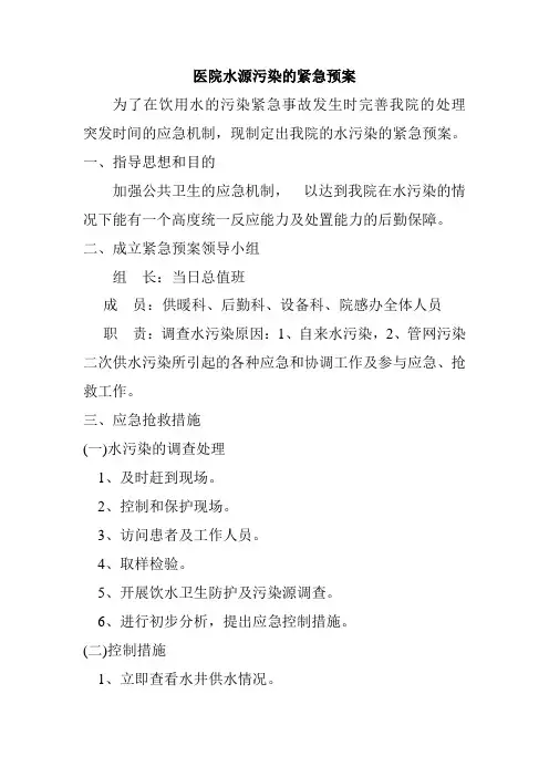 医院水源污染的紧急预案