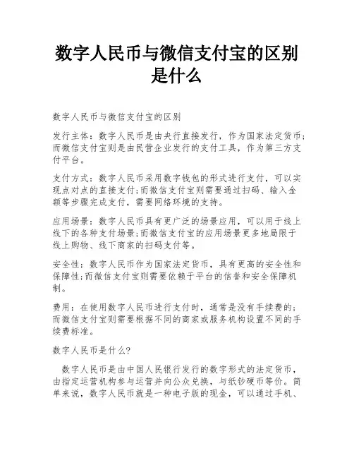 数字人民币与微信支付宝的区别是什么