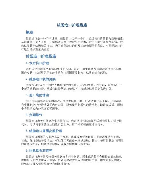 结肠造口护理措施