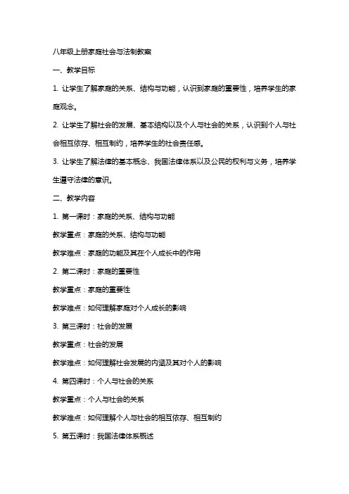 八年级上册家庭社会与法制教案