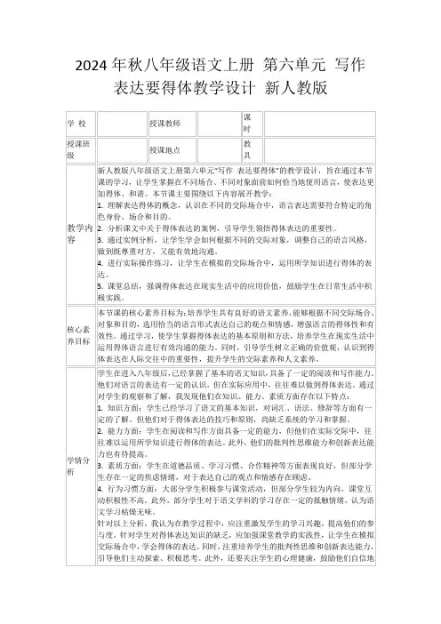 2024年秋八年级语文上册第六单元写作表达要得体教学设计新人教版