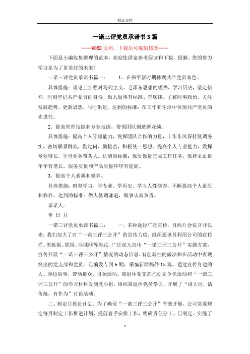 一诺三评党员承诺书3篇