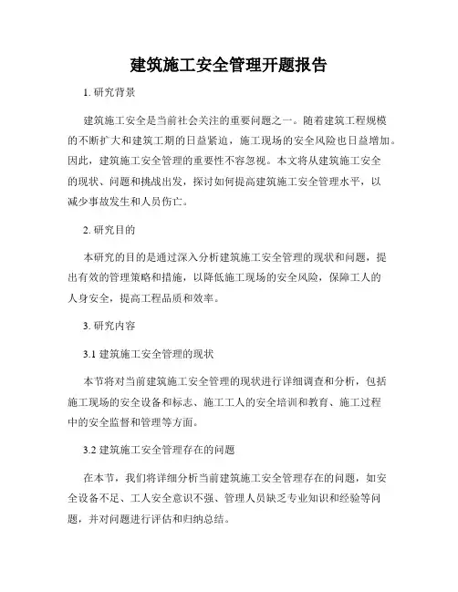 建筑施工安全管理开题报告