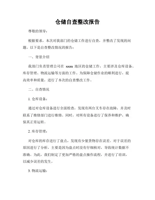 仓储自查整改报告