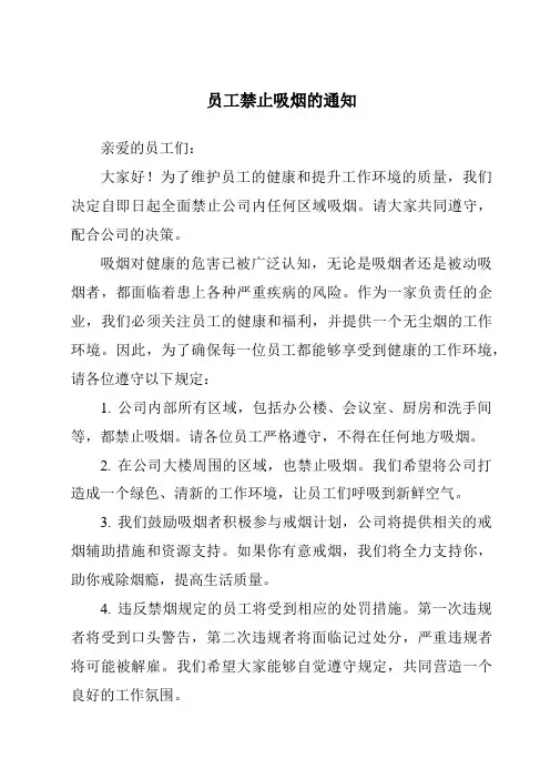 员工禁止吸烟的通知