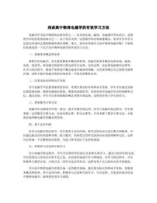 浅谈高中物理电磁学的有效学习方法