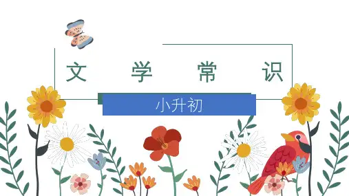 小升初文学常识ppt课件