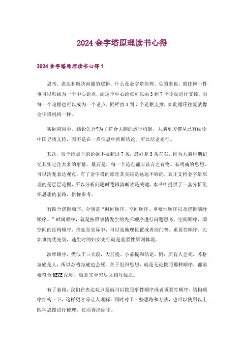 2024年金字塔原理读书心得_1