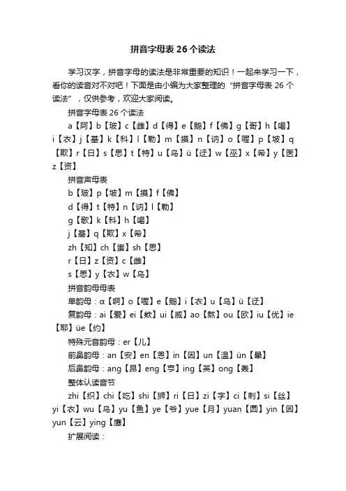 拼音字母表26个读法