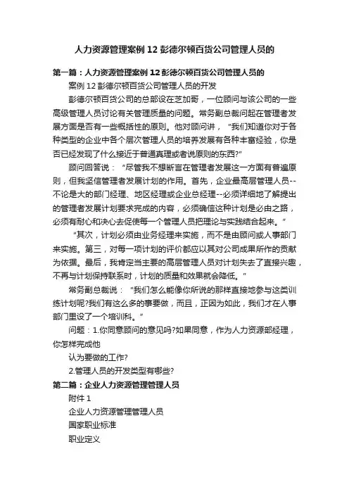 人力资源管理案例12彭德尔顿百货公司管理人员的