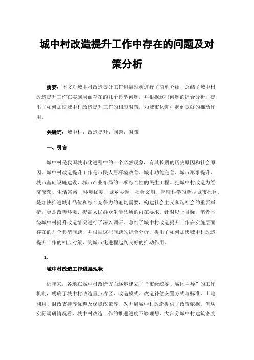 城中村改造提升工作中存在的问题及对策分析