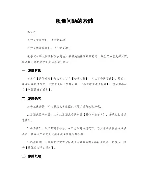质量问题的索赔