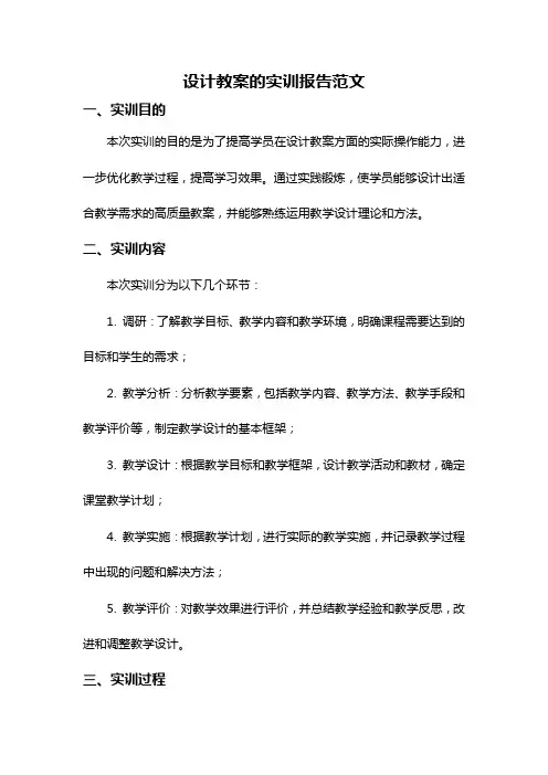 设计教案的实训报告范文