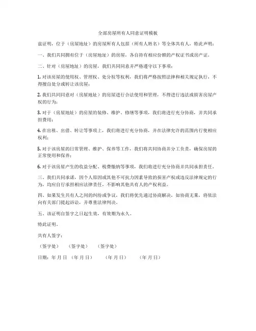 全部房屋所有人同意证明模板