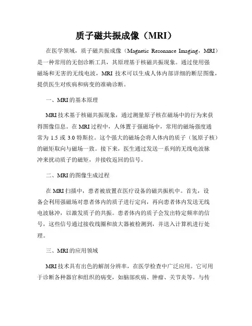 质子磁共振成像(MRI)