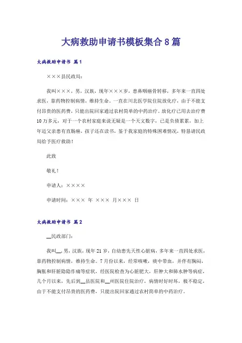 大病救助申请书模板集合8篇