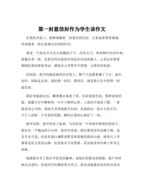 第一封蓝信封作为学生该作文