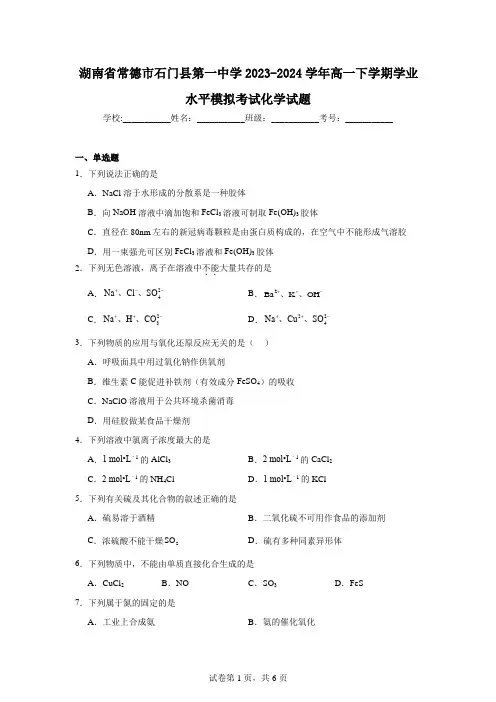 湖南省常德市石门县第一中学2023-2024学年高一下学期学业水平模拟考试化学试题
