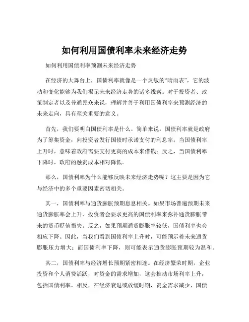 如何利用国债利率未来经济走势