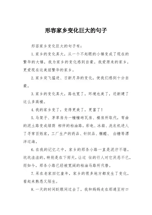 形容家乡变化巨大的句子
