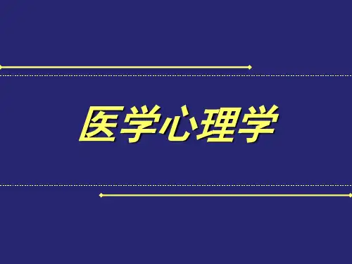 医学心理学-医学心理学绪论