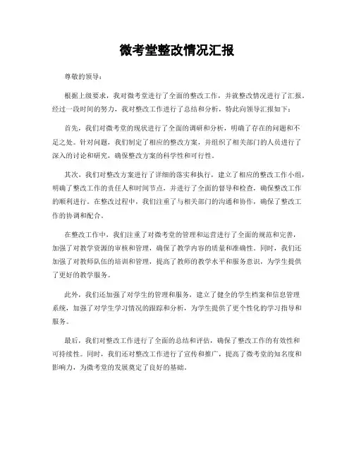 微考堂整改情况汇报