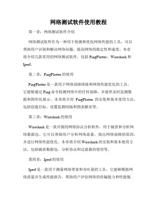 网络测试软件使用教程