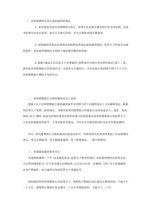 死刑缓期两年执行限制减刑的规定