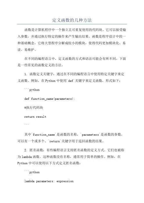 定义函数的几种方法