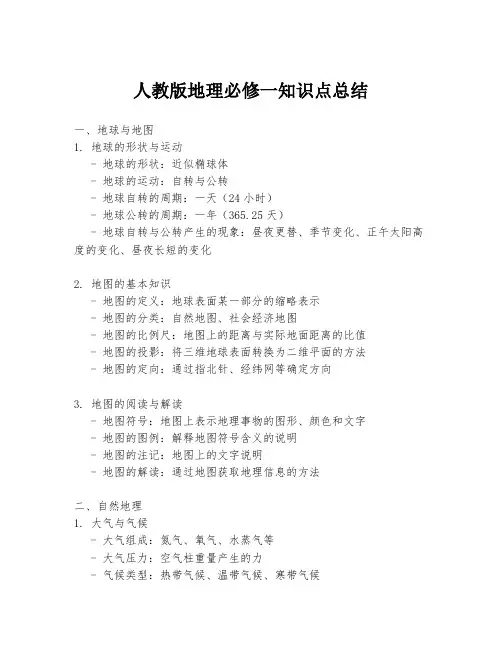人教版地理必修一知识点总结