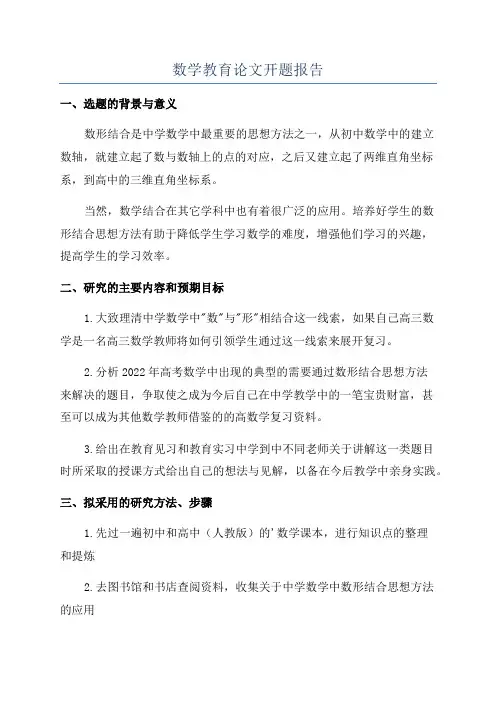 数学教育论文开题报告