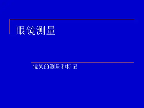 眼镜测量