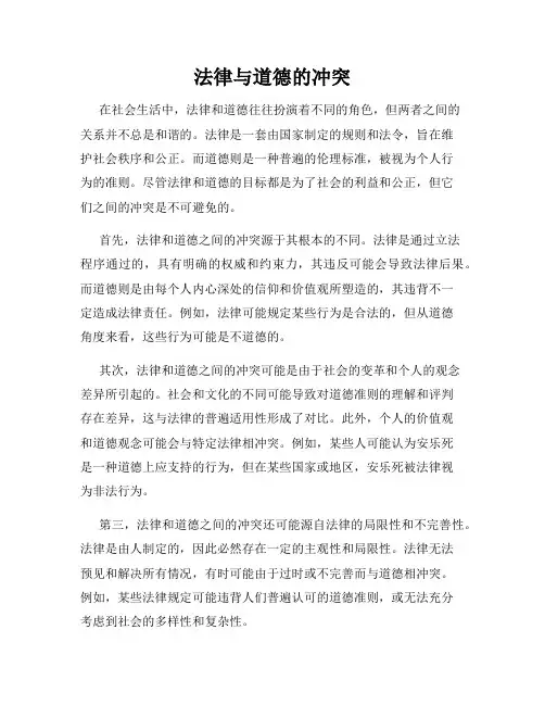 法律与道德的冲突