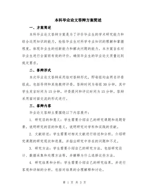 本科毕业论文答辩方案简述