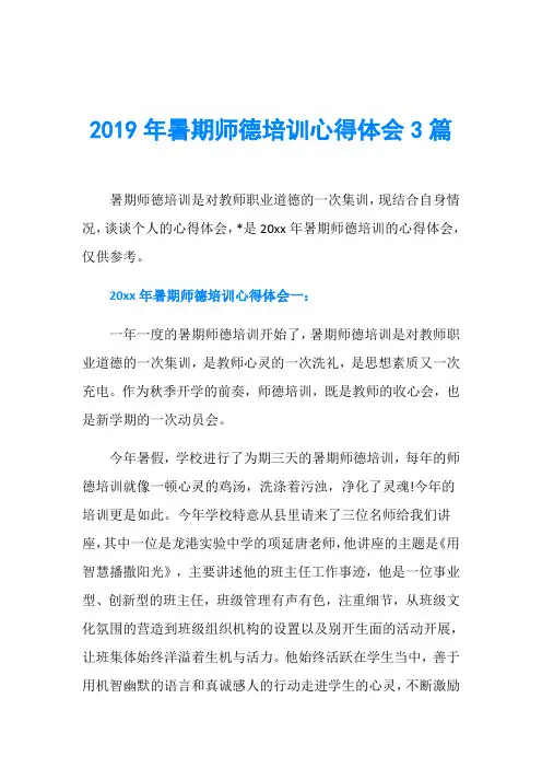 2019年暑期师德培训心得体会3篇