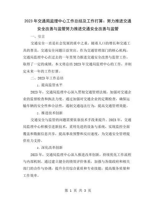 2023年交通局监理中心工作总结及工作打算：努力推进交通安全改善与监管