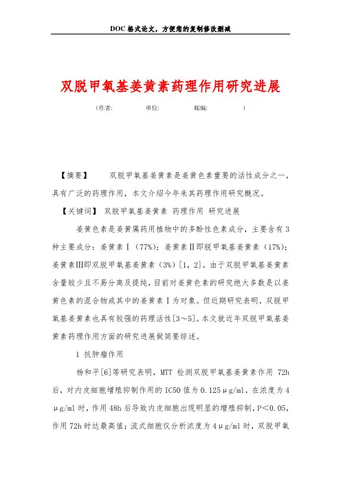 双脱甲氧基姜黄素药理作用研究进展