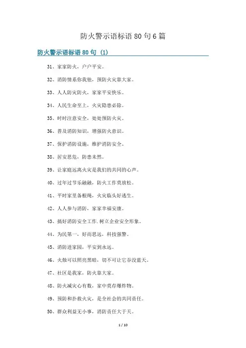 防火警示语标语80句6篇