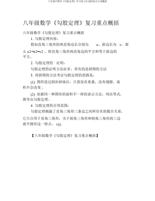 八年级--数学《勾股定理》学习复习计划的要点计划归纳