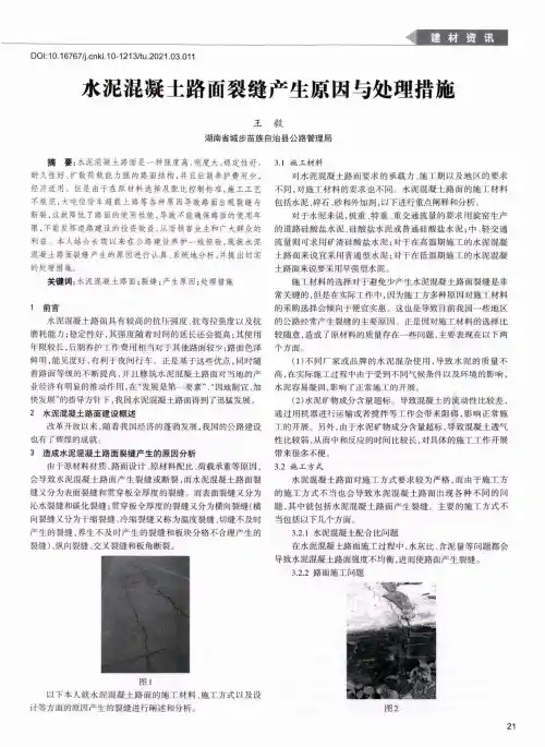 水泥混凝土路面裂缝产生原因与处理措施