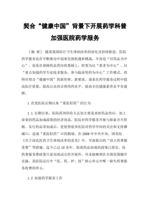 契合“健康中国”背景下开展药学科普加强医院药学服务