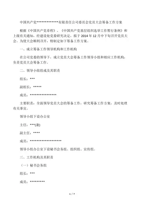 中国共产党党员大会筹备工作方案