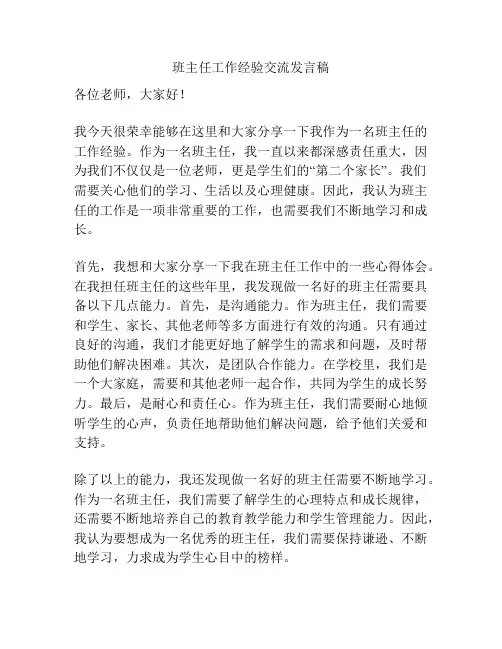 班主任工作经验交流发言稿