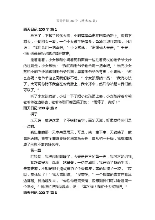 雨天日记200字（精选23篇）