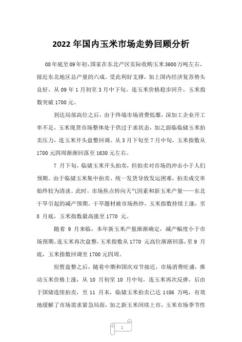 2023年国内玉米市场走势回顾分析