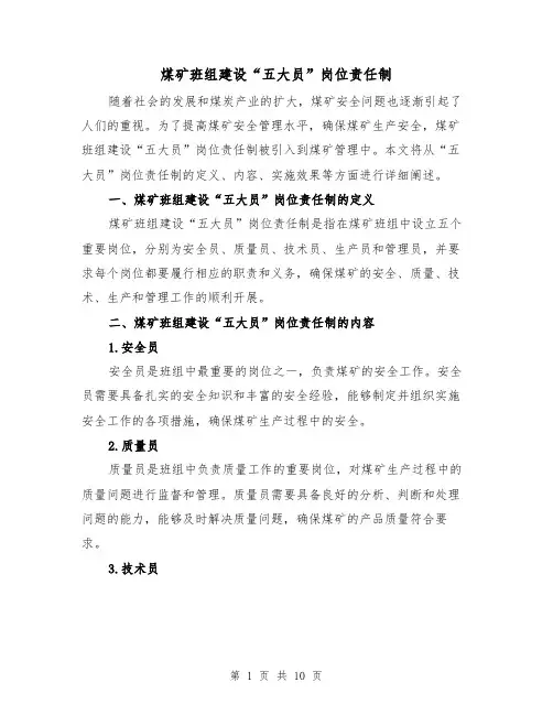 煤矿班组建设“五大员”岗位责任制(三篇)