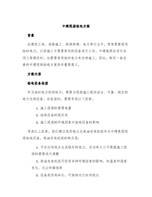 中建现场临电方案