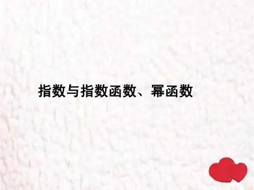 期末复习讲义 指数函数、幂函数